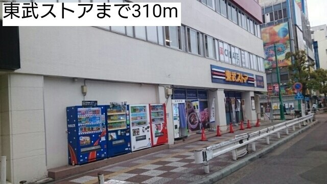 ネオ・グレイス　蕨の周辺|東武ストアまで310m