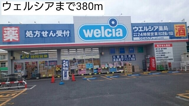 ネオ・グレイス　蕨の周辺|ウェルシアまで380m