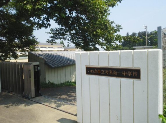 【新築戸建】　いわき市勿来町第29　限定1棟の周辺|勿来第一中学校まで138ｍ　徒歩2分