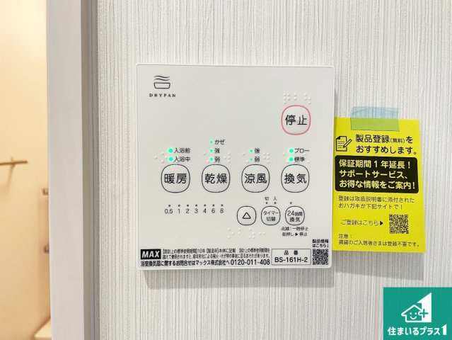 ●29(土)30(日)現地説明会！　香芝市真美ヶ丘　限定1邸の冷暖房・空調設備|浴室暖房乾燥機リモコン！浴室暖房・衣類乾燥・涼風・浴室換気、お風呂を快適・便利にする機能付き！暮らしに役立つ多彩な機能で一年中活躍します！
