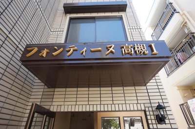 【その他】 | フォンティーヌ高槻Ⅰ