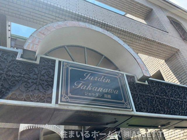 豊栄ジャルダン高輪