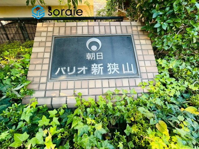 朝日パリオ新狭山　7階のその他|令和7年11月20日撮影。
