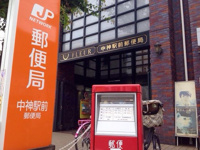 中神駅前郵便局まで551m