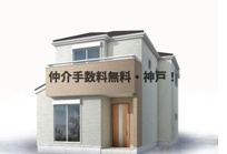 神戸市垂水区千鳥が丘2丁目　新築戸建1号棟　仲介手数料無料！の画像