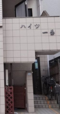 【エントランス】 | ハイツ一葉 | 清潔なエントランスです