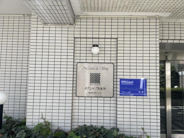 メゾン・ド・ヴェルディの外観