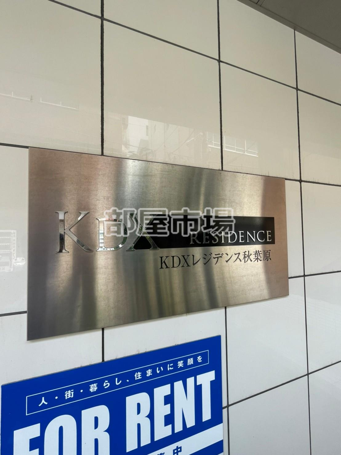 KDXレジデンス秋葉原のその他|ランドマーク