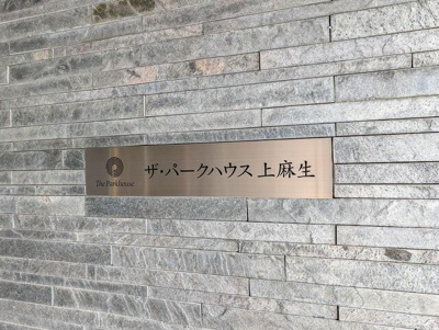 【その他共用部分】 | ザパークハウス上麻生