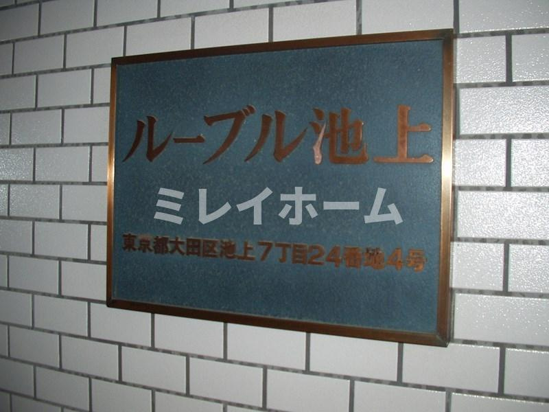 ルーブル池上のその他共用部分