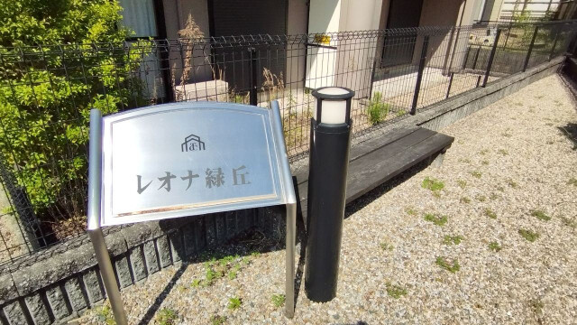 レオナ緑丘のその他