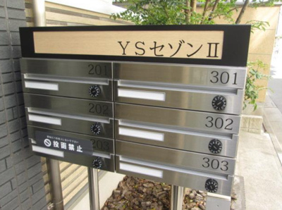 【その他共用部分】 | YSセゾンⅡ