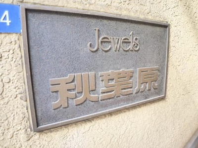 【その他】 | ジュウエル秋葉原