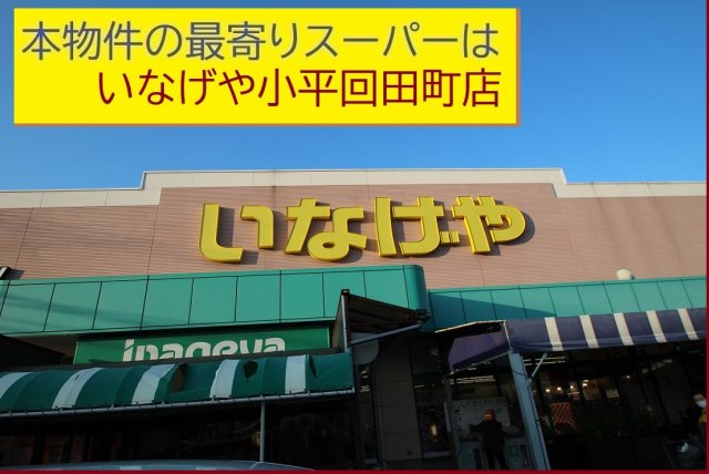 【Heartfull Town】小平回田町313番の周辺|本物件の最寄りの食品総合スーパーは、「いなげや回田店」です