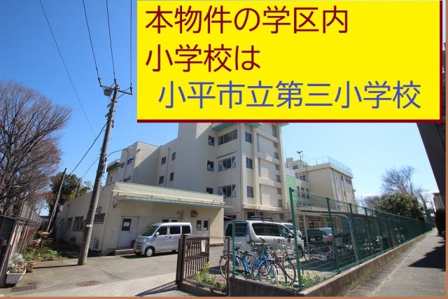 【Heartfull Town】小平回田町313番の周辺|本物件の学区内小学校は、「市立第三小学校」です