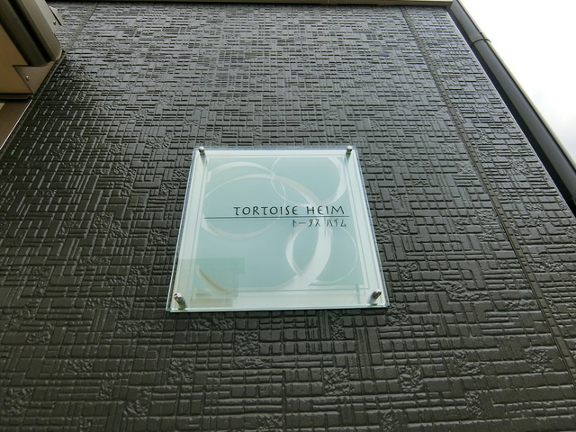 TORTOISE　HEIMの周辺