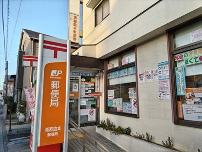 浦和曲本郵便局まで600ｍ