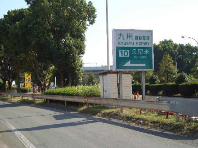 ウィング東合川の周辺|久留米インターまで1,100ｍ