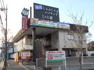 しゃぶ葉 下石神井店まで400ｍ