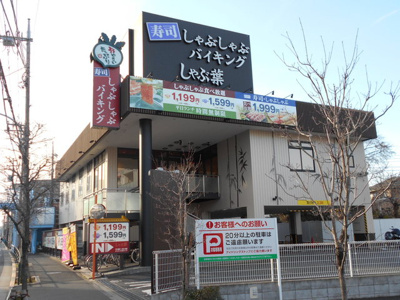 しゃぶ葉 下石神井店まで400ｍ