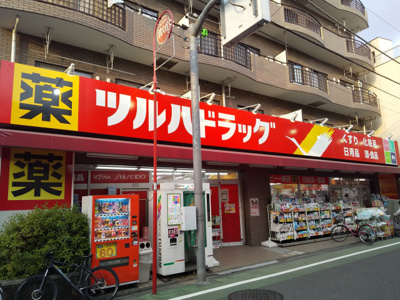 ツルハドラッグ 練馬北町店300ｍ