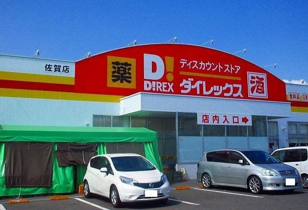 Ｒｅｓｔ　Ｈｏｕｓｅの周辺|ダイレックス佐賀店まで1100m