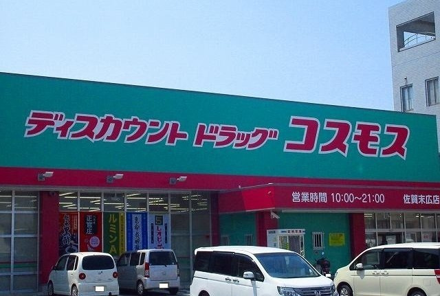 Ｒｅｓｔ　Ｈｏｕｓｅの周辺|コスモス末広店まで1700m