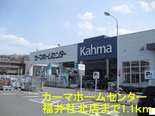 キーウエスト　Ａの周辺|カーマホームセンター福井社北店まで1100m