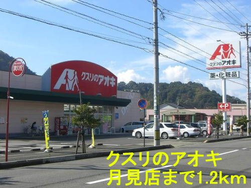 キーウエスト　Ａのその他|クスリのアオキ 月見店まで1200m