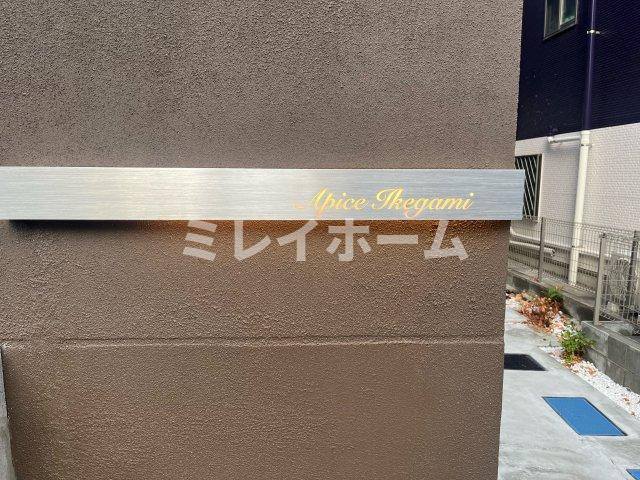 アピチェ池上のその他