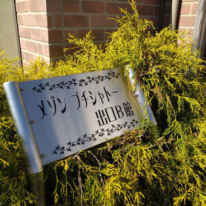 メゾンプチシャトー出口B館のその他