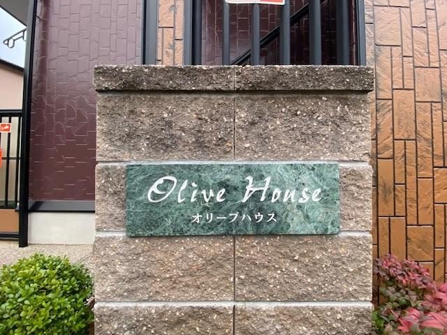 オリーブハウスのその他共用部分