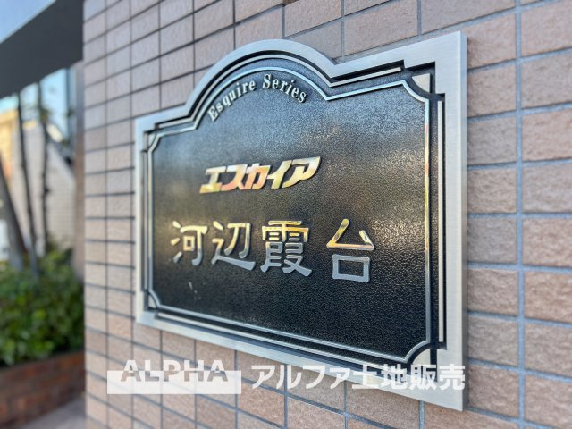 エスカイア河辺霞台の外観