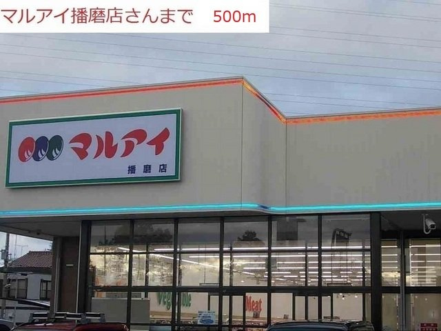 ポプルスの周辺|マルアイ播磨店まで500m