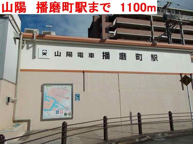 ポプルスの周辺|山陽　播磨町駅まで1100m