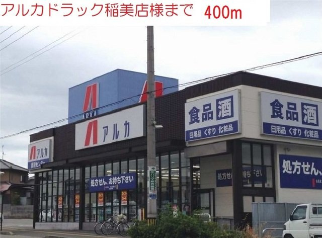 アルカンシエルの周辺|アルカドラッグ稲美店まで240m