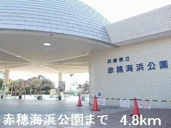 ラミヤカーサの周辺|赤穂海浜公園まで4800m