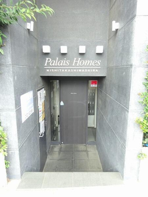 【エントランス】 | パレ・ホームズ西高島平 |  