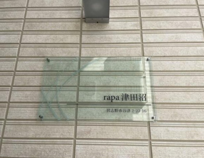 【エントランス】 | rapa津田沼