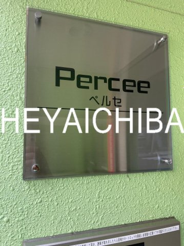 ペルセのその他|ランドマーク