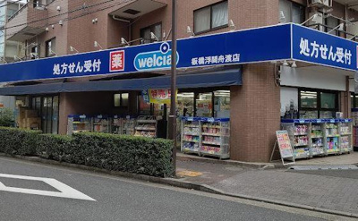 【周辺】 | ヴィラージュ志伊 | ウエルシア板橋浮間舟…まで393m 