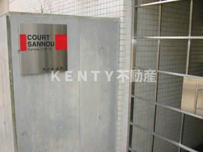 【その他共用部分】 | コート山王