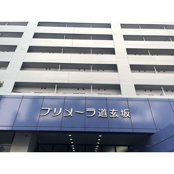 プリメーラ道玄坂の外観