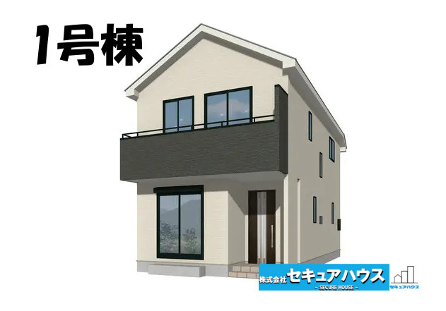 【同施工物件ご案内可能】大府市桃山町　全2棟の外観|【1号棟パース】
事前予約にて現地ご見学いただけます！
■株式会社　セキュアハウス■
住宅ローンに強く、知識、経験豊富なスタッフ在籍
お客様に寄り添い、ご成約後もサポート致します