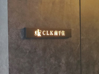 【その他】 | ＣＬＫ南千住