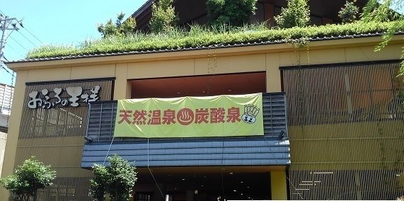 おふろの王様　港南台店まで891m