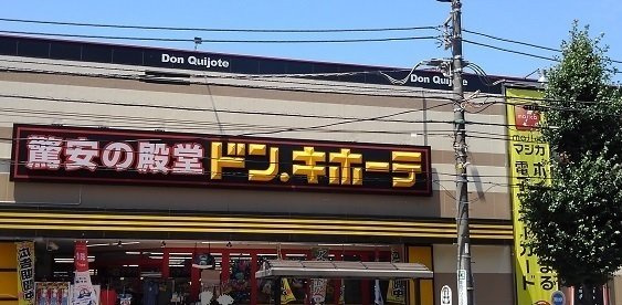 ドン・キホーテ日野インター店まで790m