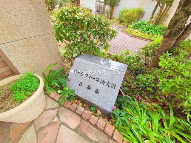 祝　成約済み　パークフィーネ南大沢３番館　八王子市　中古マンションの周辺|リフォーム中古マンションです。～仲介手数料無料☆八王子ひなた不動産～パークフィーネ南大沢3番館