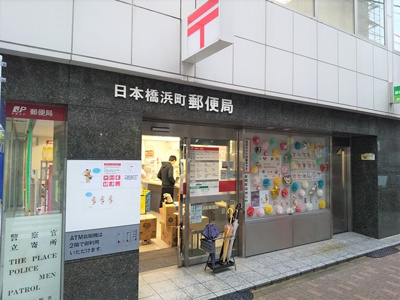 日本橋浜町郵便局まで130ｍ