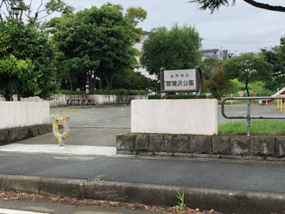 菖蒲沢公園まで250ｍ